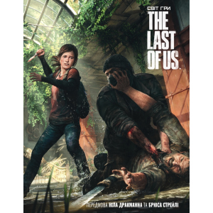 Артбук Світ гри The Last of Us - Naughty Dog (9786177756308) в Рівному