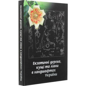 Екзотичні дерева, кущі та ліані у ландшафтах України - Юлія Сударікова (9789662344714)