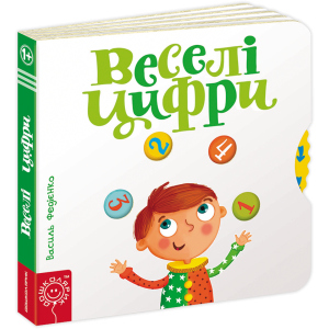 хороша модель Веселі цифри - Федієнко В. (9789664293096)