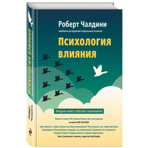 Психология влияния. Как научиться убеждать и добиваться успеха - Чалдини Р. (9786177764099) лучшая модель в Ровно