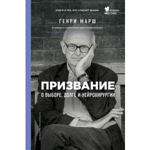 Покликання. Про вибір, борг і нейрохірургію - Марш Генрі (9786177808489) краща модель в Рівному