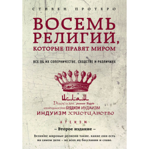 Вісім релігій, які правлять світом: Все про їхнє суперництво, подібність і відмінності (2-е видання) - Протерро Стівен (9786177764488) ТОП в Рівному