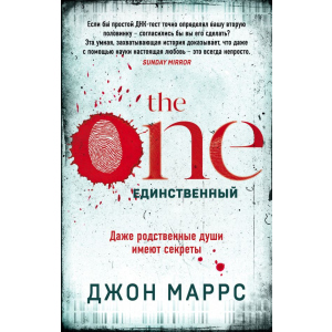 The One. Єдиний – Джон Маррс (9789669933010) надійний