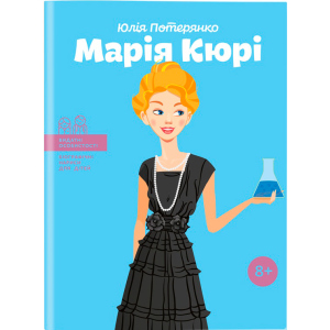 Марія Кюрі. Видатні особистості. Біографічні нариси для дітей - Юлія Потерянко (9786177453566) в Ровно