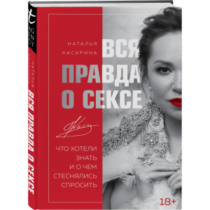 Вся правда о сексе - Наталья Касарина (9789669936844) рейтинг