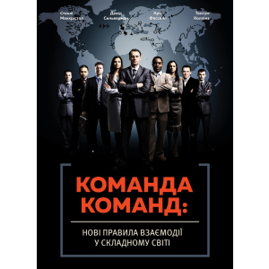 Команда команд.Нові правила взаємодії у складному світі - Маккрістал Стенлі (9786175771181) ТОП в Ровно