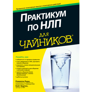 Практикум по НЛП для чайников - Реди Ромилла, Бертон Кейт (9785604004456) в Ровно