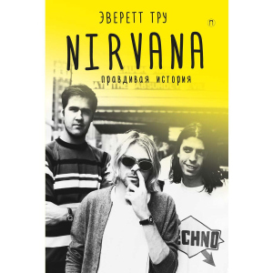 Nirvana = Нірвана: правдива історія - Тру Еверетт (9785386109578) надійний