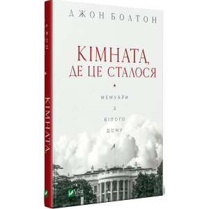 Кімната, де це сталося - Болтон Джон (9789669823243) краща модель в Рівному