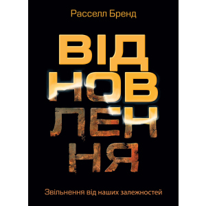 Відновлення. Звільнення від наших залежностей - Расселл Бренд (9786175772201) ТОП в Ровно