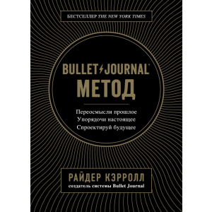 Bullet Journal метод. Переосмисли минуле, упорядкуй сьогодення, спроектуй майбутнє - Р. Керрол (9786177808519) в Рівному