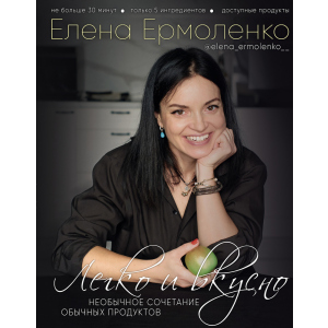 Легко и вкусно - Елена Ермоленко (9789669934482) ТОП в Ровно