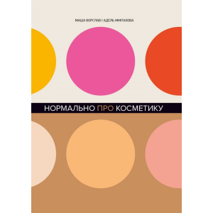 Нормально про косметику - Маша Ворслав, Адель Міфтахова (9786177764525) ТОП в Ровно