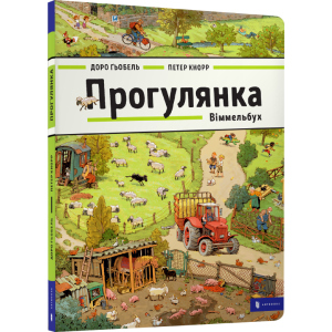 Прогулянка. Віммельбух (9786177395514) ТОП в Рівному