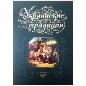 Украинские традиции - Панасенко Т. составитель (9789660354319)