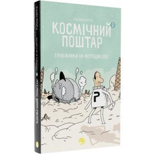 Космічний поштар. Том 2 - Ґійом Перро (9786178019020) краща модель в Рівному