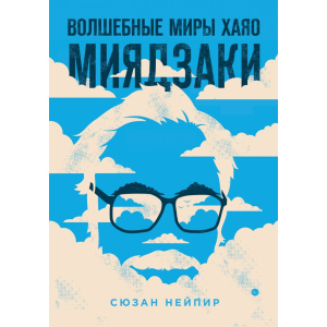 Чарівні світи Хаяо Міядзакі - Сюзан Нейпір (9789669933157) краща модель в Рівному