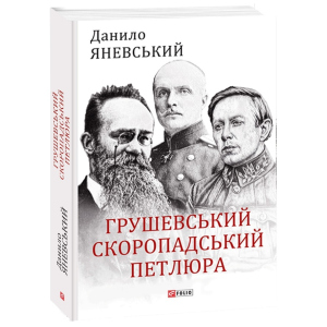 Грушевський, Скоропадський, Петлюра - Яневський Д. (9789660392236) лучшая модель в Ровно