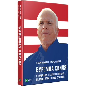 Буремна хвиля Добрі часи праведні справи великі битви та інші звитяги - Маккейн Дж. (9789669820655) ТОП в Рівному