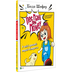 Пес Мані про Money. У світі грошей: перші відкриття - Бодо Шефер (9789669822116) в Рівному