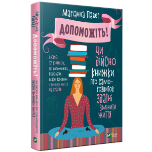 Допоможіть. Чи дійсно книжки про саморозвиток здатні змінити життя - Павер М. (9789669820907) краща модель в Рівному