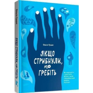 Якщо стрибнули, то гребіть - Ольга Гуцал (9786177862641) лучшая модель в Ровно