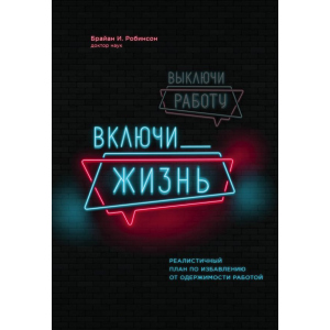 Вимкни роботу, увімкни життя. План з виходу з трудового запою на 12 місяців - Брайан І. Робінсон (9789669930620) краща модель в Рівному