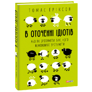 В оточенні ідіотів, або Як зрозуміти тих, кого неможливо зрозуміти - Еріксон Томас (9789660383074) в Ровно