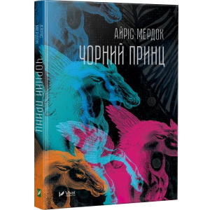 хороша модель Чорний принц - Мердок Айріс (9789669422859)