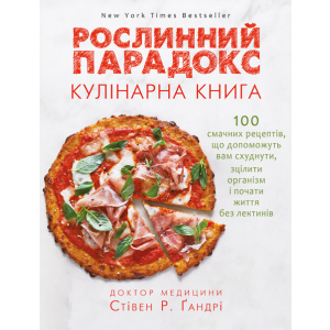 Рослинний парадокс. Кулінарна книга - Ґандрі Стівен (9786177559701) в Ровно