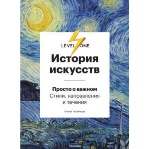 История искусств. Просто о важном. Стили, направления и течения - Аксенова А. (9789669934338) лучшая модель в Ровно