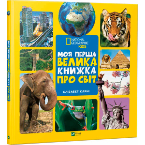 Моя перша велика книжка Про світ - Карни Элизабет (9789669427588) краща модель в Рівному