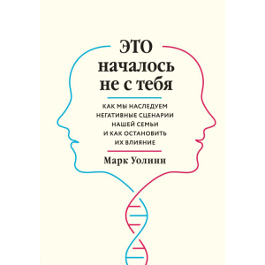 Це почалося не з тебе. Як ми успадковуємо негативні сценарії нашої родини і як зупинити їх вплив - Марк Уолін (9789669934796) в Рівному