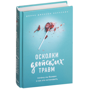 Осколки детских травм. Почему мы болеем и как это остановить - Наказава Д. (9786177561933) ТОП в Ровно