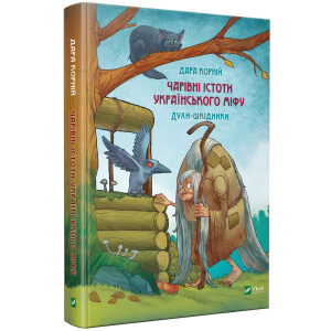 Чарівні істоти українського міфу. Шкідники життя - Корній Д. (9789669821188) лучшая модель в Ровно