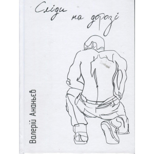 Сліди на дорозі - Ананьєв В. (9789661943024) в Рівному