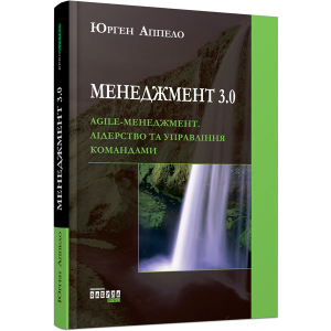 Менеджмент 3.0 - Юрген Аппело (9786170952646) лучшая модель в Ровно