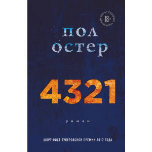 хороша модель 4321 - Пол Остер (9789669930132)