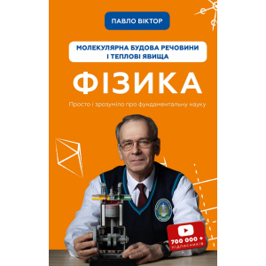 Фізика. Молекулярна будова речовини і теплові явища. Том 2 - Павло Віктор (9789669933959) в Ровно