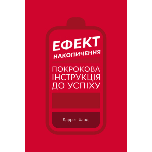 Ефект накопичення. Покрокова інструкція до успіху - Даррен Харді (9789669933867) краща модель в Рівному