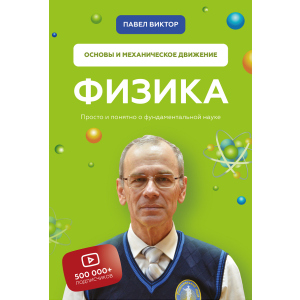 Физика. Основы и механическое движение - Павел Виктор (9789669936059) ТОП в Ровно