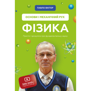 Фізика. Основи і механічний рух - Павло Віктор (9789669935533) надежный