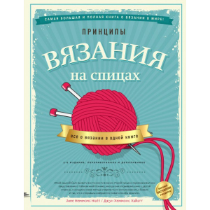 Принципи в'язання на спиці. Все про в'язання в одній книзі - Джун Хеммонс Хайатт (9789669936141) в Рівному