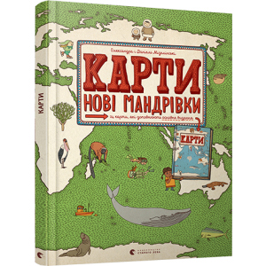 Карти. Нові мандрівки - Мізелінські Олександра та Даніель (9786176798200) ТОП в Ровно