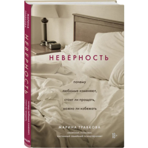 Неверность. Почему любимые изменяют, стоит ли прощать, можно ли избежать - Марина Травкова (9789669936325)