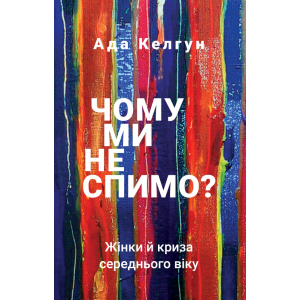 Чому ми не спимо? Жінки й криза середнього віку - Ада Келгун (9789669935144) надежный