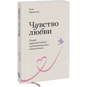 Чувство любви. Новый научный подход к романтическим отношениям - Сью Джонсон (9789669936479)