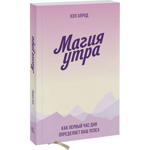 Магія ранку. Як перша година дня визначає ваш успіх - Хел Елрод (9789669936486) ТОП в Рівному