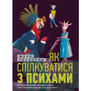 Як спілкуватися з психами. Правила взаємодії з неадекватними та нестерпними людьми у вашій житті - Ґоулстон Марк (9786175771631) краща модель в Рівному