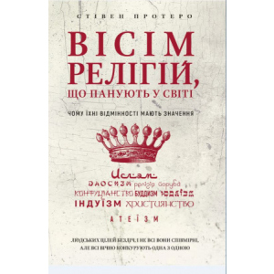 Вісім релігій, що панують у світі: чому їхні відмінності мають значення - Стівен Протеро (9789669932471) ТОП в Ровно